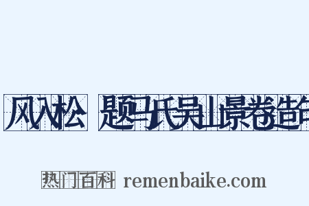 风入松·题马氏吴山景卷造句是什么意思的图片